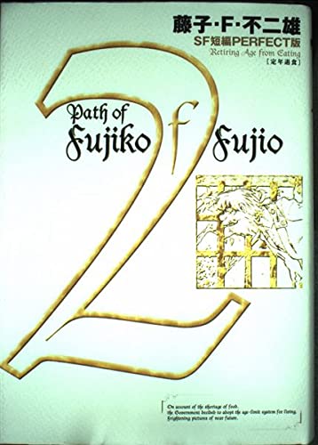 藤子・F・不二雄SF短編集2 定年退食 (SF短編PERFECT版 2) | 藤子